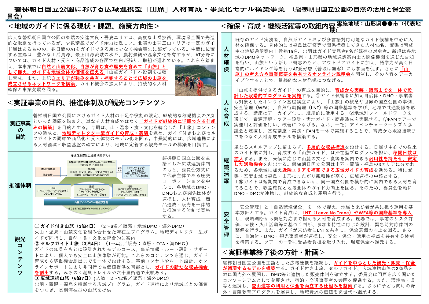 磐梯朝日国立公園の自然の活用と保全委員会 事業概要説明書