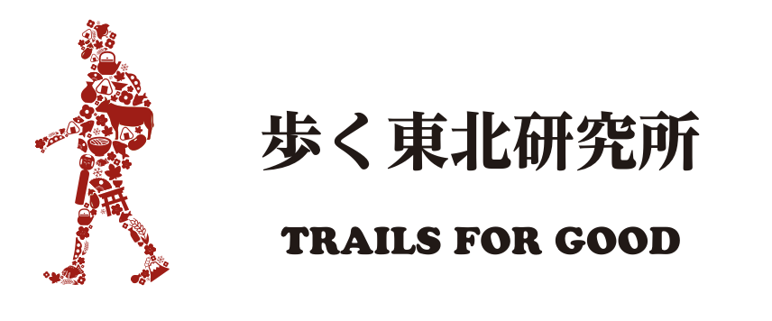 歩く東北研究所